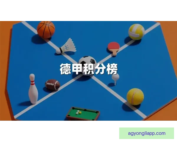德甲最新积分榜揭晓各队排名与赛季走势分析